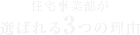 住宅修理サービスが選ばれる3つの理由