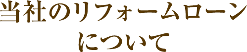 当社のリフォームローンについて