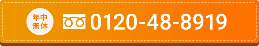 年中無休　フリーダイヤル0120198919