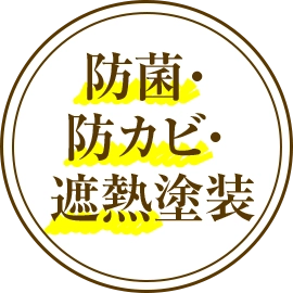 防菌・防カビ・遮熱塗装