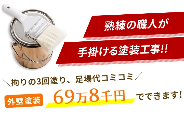 お小遣いの範囲内で塗装工事できるのは当社だけ！外壁塗装の出費を少しでも抑えたい方　外壁塗装月々7,200円でできます！