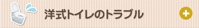 洋式トイレのトラブル・修理料金