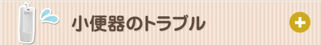 小便器のトラブル・修理料金