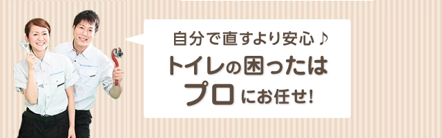 自分で治すより安心♪トイレの困ったはプロにお任せ！