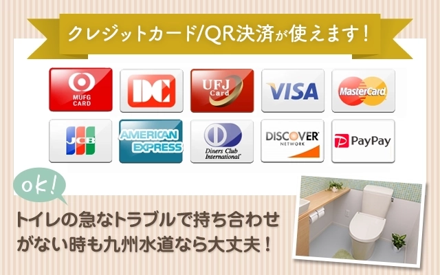 クレジットカードが使えます！トイレの急なトラブルで持ち合わせが無い時も九州水道なら大丈夫！