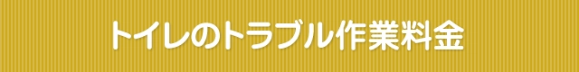 トイレ修理の作業料金