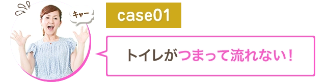 トイレがつまって流れない