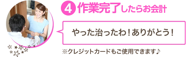 作業完了したらお会計。クレジットカードもご使用いただけます