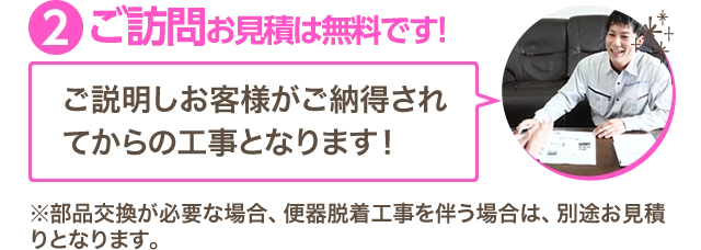 ご訪問お見積り無料です！ご説明しお客様がご納得されてからの工事となります！