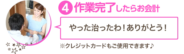 作業完了したらお会計。クレジットカードもご使用いただけます