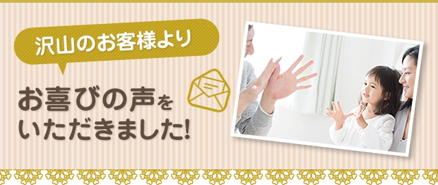 沢山のお客様よりお喜びの声をいただきました！