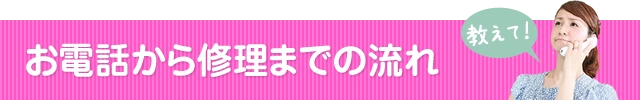 お電話から修理までの流れ