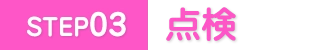 点検