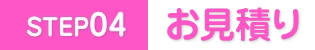 お見積り