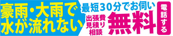 「豪雨・大雨で水が流れない」と書かれた電話問い合わせバナー