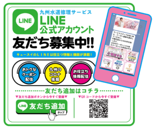 九州水道修理サービス_LINE友達登録ボタン