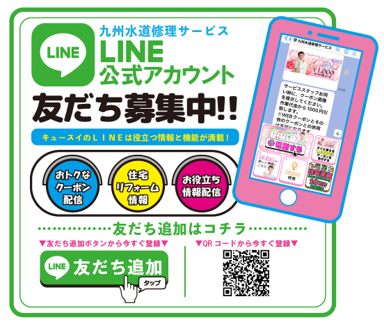 九州水道修理サービス_LINE友達追加バナー