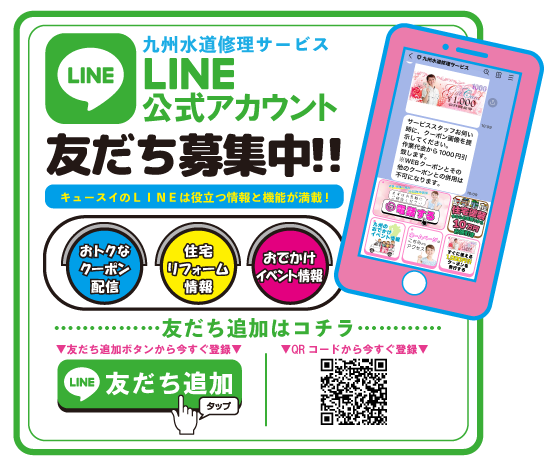 九州水道修理サービス_LINE友だち追加バナー